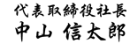株式会社シーコット 代表取締役 中山 信太郎